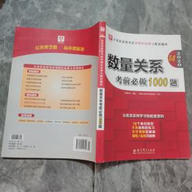 2019华图教育·第13版公务员录用考试华图名家讲义配套题库：数量关系考前必做1000题