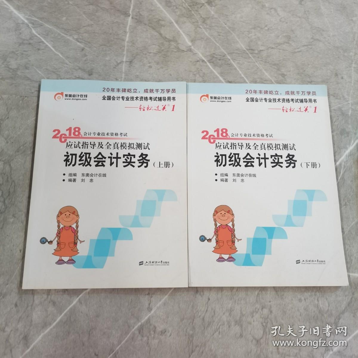 初级会计职称2018教材东奥轻松过关1《2018年会计专业技术资格考试应试指导及全真模拟测试》初级会计实务（上下册）