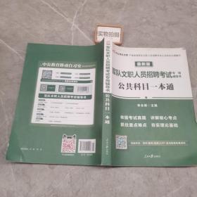 中公版·2017军队文职人员招聘考试专用辅导书：公共科目一本通