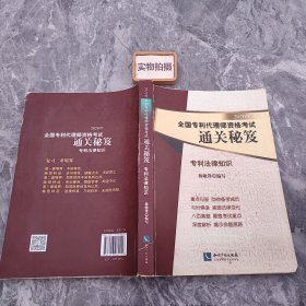 2020年全国专利代理师资格考试通关秘笈——专利法律知识