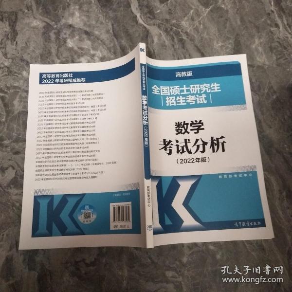 (新版2022年高教版考研大纲)全国硕士研究生招生考试数学考试分析（2022年版）