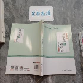 考前必背·鄢梦萱讲商经法