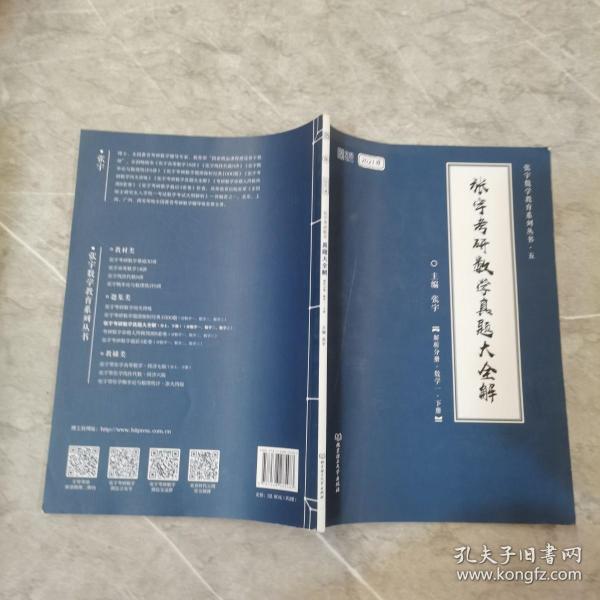 2021张宇考研数学真题大全解（数一）（下册） 可搭肖秀荣恋练有词何凯文张剑黄皮书