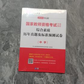 中公版·2019国家教师资格考试专用教材：综合素质历年真题及标准预测试卷中学