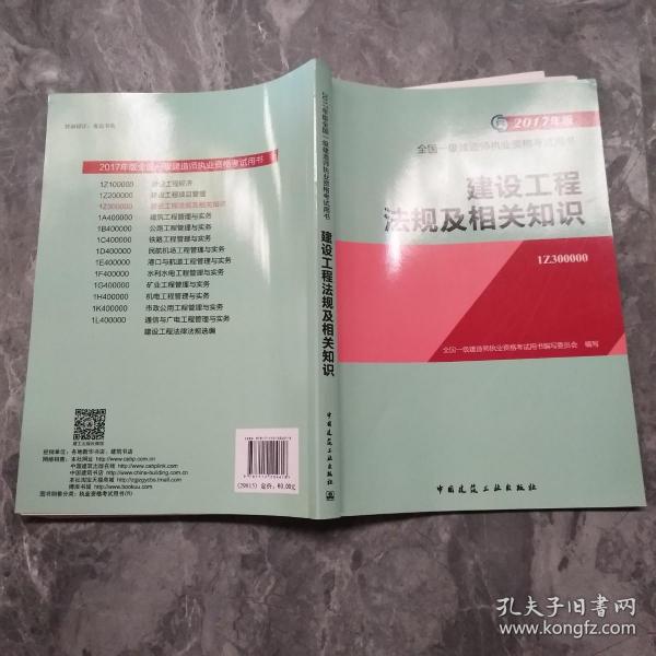 备考2018 一级建造师2017教材 一建教材2017 建设工程法规及相关知识