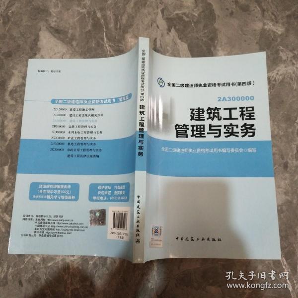 全国二级建造师执业资格考试用书：建筑工程管理与实务（第四版）