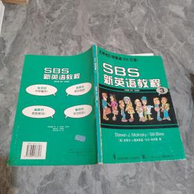 SBS新英语教程4