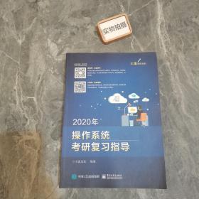 2020年王道操作系统考研复习指导