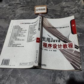 实用Java程序设计教程