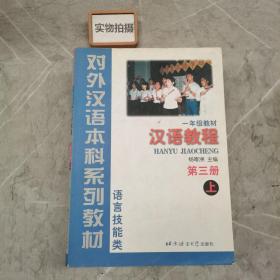 对外汉语本科系列教材·语言技能类：汉语教程