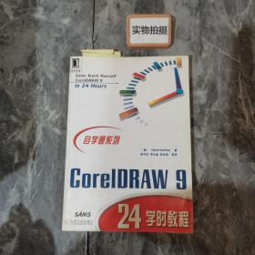 自学通系列-CORELDRAW 9 24学时教程