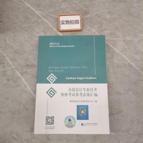 初级会计职称2022教材全国会计专业技术资格考试参考法规汇编财政部编经济科学出版社