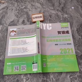 贺银成2021国家临床执业及助理医师资格考试用书实践技能应试指南 2021年贺银成职业医师及助理医师之间技能应用指南