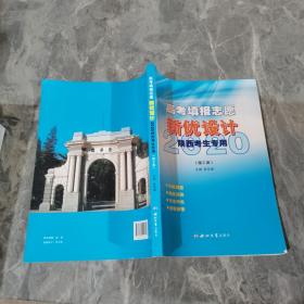 高考填报志愿新优设计 2020
