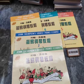 约翰汤普森简易钢琴教程1-5 9787805536040