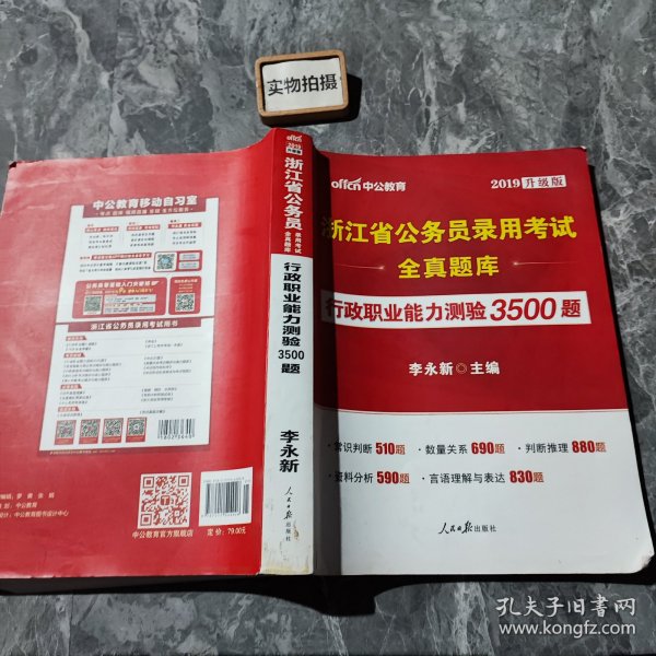 中公版·浙江省公务员录用考试全真题库：行政职业能力测验3500题（全新版）