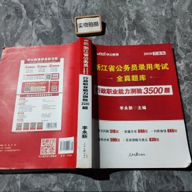 中公版·浙江省公务员录用考试全真题库：行政职业能力测验3500题（全新版）