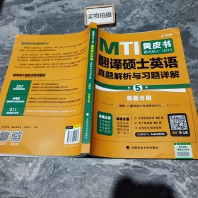 备考2024考研翻硕黄皮书 翻译硕士（MTI）翻译硕士英语真题解析与习题详解（第5版）