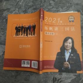 瑞达法考2021法律职业资格考试杨帆讲三国法之真金题