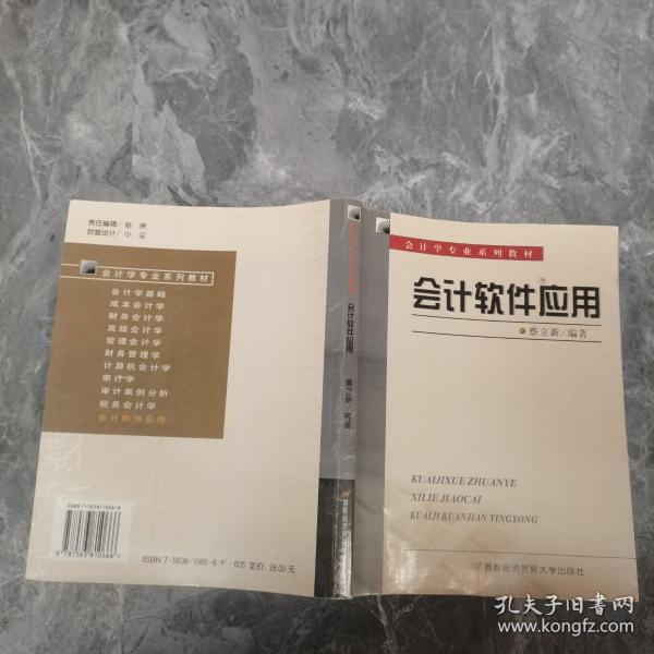 会计学专业系列教材：会计软件应用