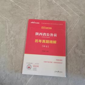 中公教育·2014陕西省公务员录用考试专用教材：历年真题精解·申论（新版）