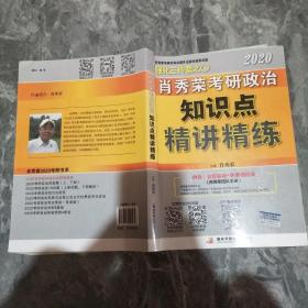 肖秀荣考研政治2020考研政治知识点精讲精练（肖秀荣三件套之一）