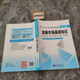 中公版·证券业从业人员一般从业资格考试辅导教材：金融市场基础知识