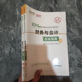 税务师2019教材 中华会计网校税务师考试官方教材辅导书税务师财务与会计应试指南中华会计网校梦想成真系列