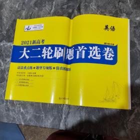 2021新高考大二轮刷题首选卷  英语