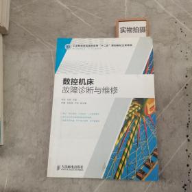 数控机床故障诊断与维修(工业和信息化高职高专“十二五”规划教材立项项目)