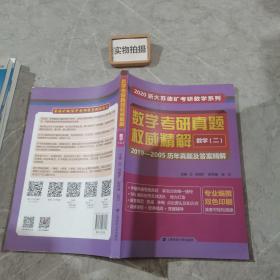 数学考研真题权威精解数学二：2019-2005历年真题及答案精解（双色印刷）