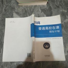 2018年普通高校在津招生计划