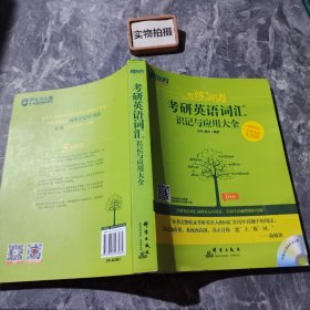 新东方·恋练有词：考研英语词汇识记与应用大全