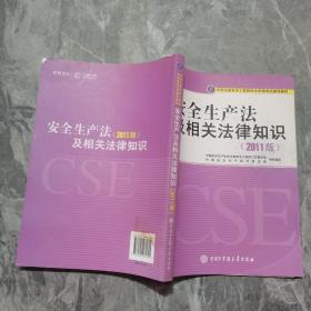 全国注册安全工程师执业资格考试辅导教材：安全生产法及相关法律知识（2011版）