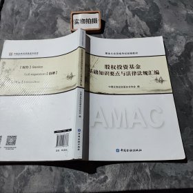 股权投资基金基础知识要点与法律法规汇编