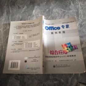 Office专家案例教程:综合应用