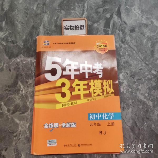 九年级 化学（上）RJ（人教版） 5年中考3年模拟(全练版+全解版+答案)(2017)