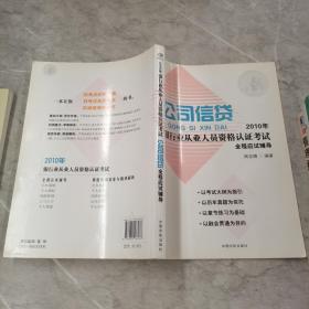 2010年银行业从业人员资格认证考试公司信贷全程应试辅导