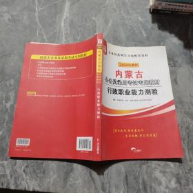 华图教育2020内蒙古公务员考试教材：行政职业能力测验