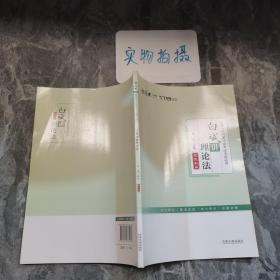 厚大司考2017年国家司法考试考前必背119：白斌讲理论法