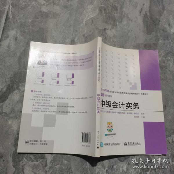 中华会计网校·2019全国会计专业技术资格考试辅导教材（精要版）：中级会计资格·中级会计实务