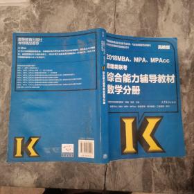 2018MBA、MPA、MPAcc管理类联考综合能力辅导教材 数学分册