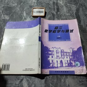 高三数学教学与测试.上册:教师用书