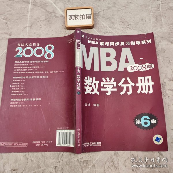 MBA 联考同步复习指导系列:2009MBA联考同步复习指导系列数学分册（第7版）