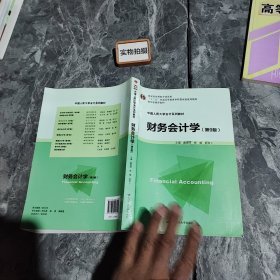 财务会计学（第9版）/中国人民大学会计系列教材·国家级优秀教学成果奖·“十二五”普通高等教育本科国家级规划教材