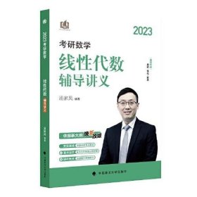 新版 2023考研数学线性代数辅导讲义 汤家凤线性代数辅导讲义