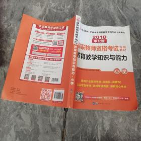 教育教学知识与能力：教育教学知识与能力·小学