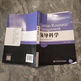 领导科学（第四版）/21世纪高等院校人力资源管理专业教材新系