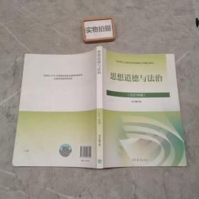 思想道德与法治2021大学高等教育出版社思想道德与法治辅导用书思想道德修养与法律基础2021年版