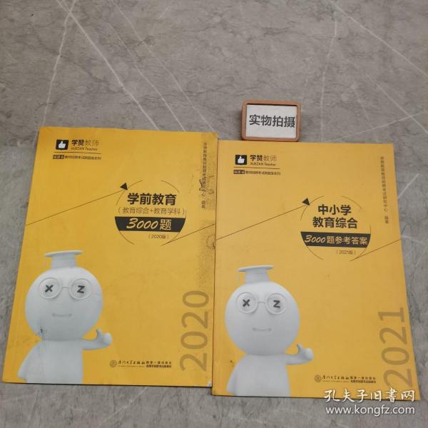 中小学教育综合3000题（2019版）/2019年福建省教师招聘考试刷题库系列